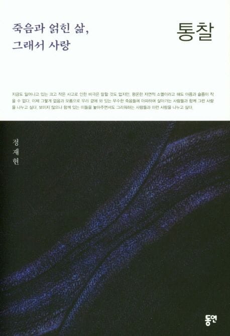 통찰 (죽음과 얽힌 삶, 그래서 사랑)
