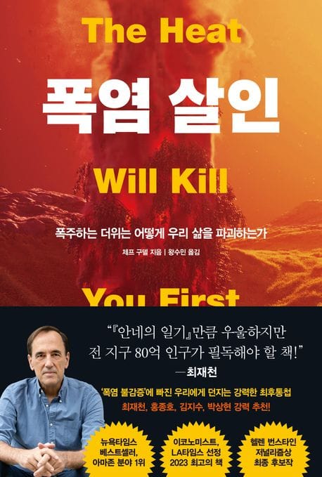 폭염 살인 (폭주하는 더위는 어떻게 우리 삶을 파괴하는가)