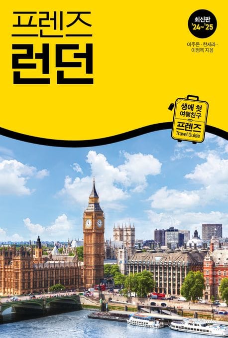 프렌즈 런던(2024~2025) (최고의 런던 여행을 위한 한국인 맞춤형 가이드북, 최신판 ’24~’25)