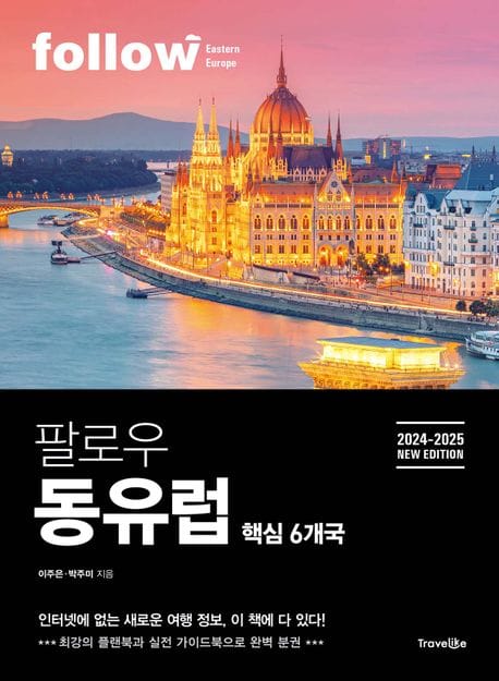 팔로우 동유럽(2024~2025) (핵심 6개국)