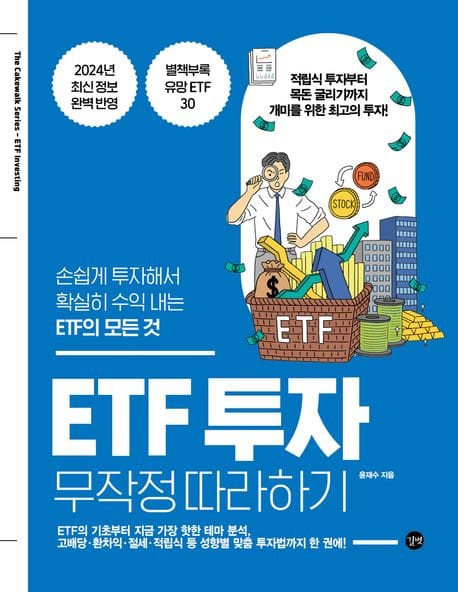 ETF 투자 무작정 따라하기 (손쉽게 투자해서 확실히 수익 내는 ETF의 모든 것)