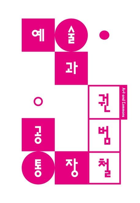 예술과 공통장 (창조도시 전략 대 커먼즈로서의 예술)