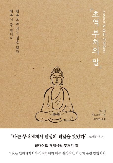 초역 부처의 말 (행복으로 가는 길은 없다 행복이 곧 길이다)