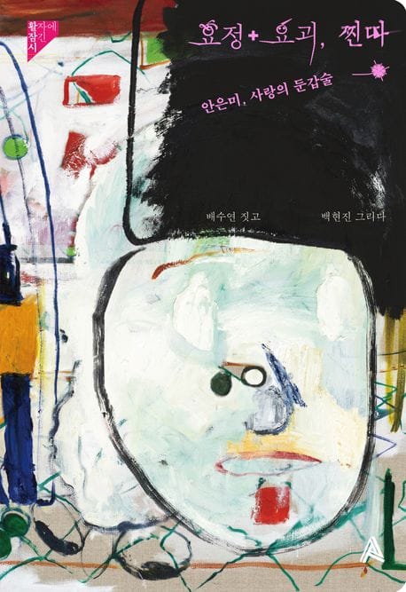 요정+요괴, 찐따 (안은미, 사랑의 둔갑술)