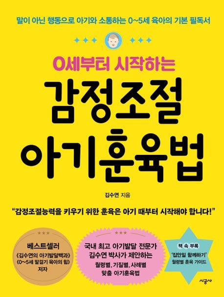감정조절 아기훈육법 (말이 아닌 행동으로 아기와 소통하는 0~5세 육아의 기본 필독서)
