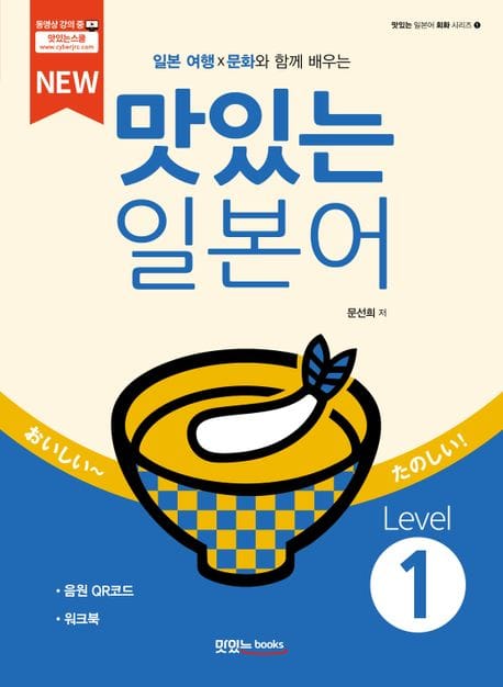 New 맛있는 일본어 Level 1 (워크북+음원 QR코드)