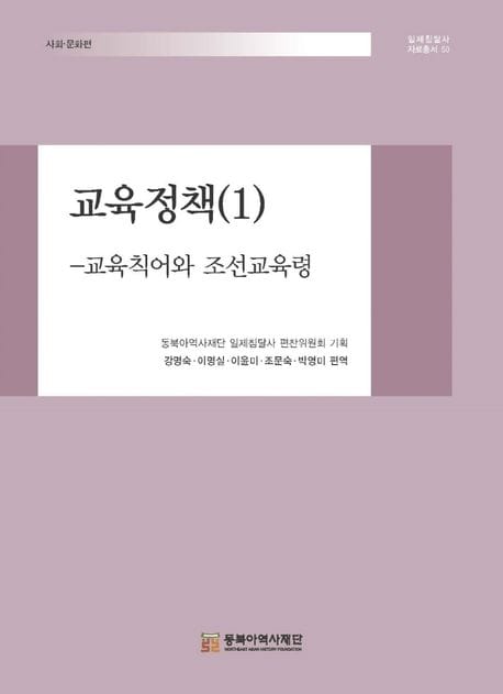 교육정책 1 (교육칙어와 조선교육령)