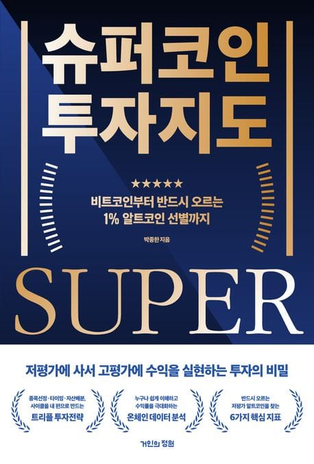 슈퍼코인 투자지도 (비트코인부터 반드시 오르는 1% 알트코인 선별까지)