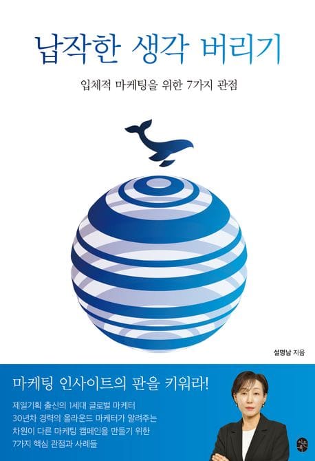 납작한 생각 버리기 (입체적 마케팅을 위한 7가지 관점)