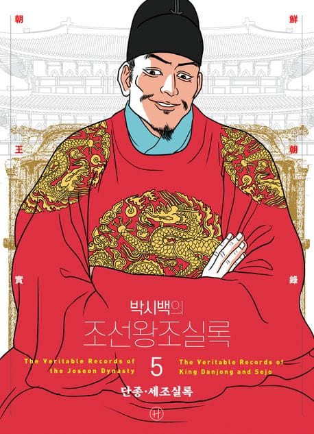 박시백의 조선왕조실록 5 (어진 에디션) - 단종·세조실록, 2024년 개정판