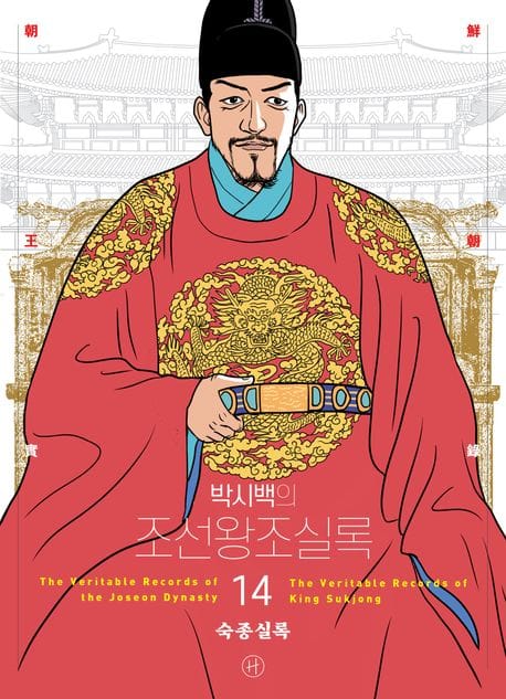 박시백의 조선왕조실록 14 (어진 에디션) - 숙종실록, 2024년 개정판