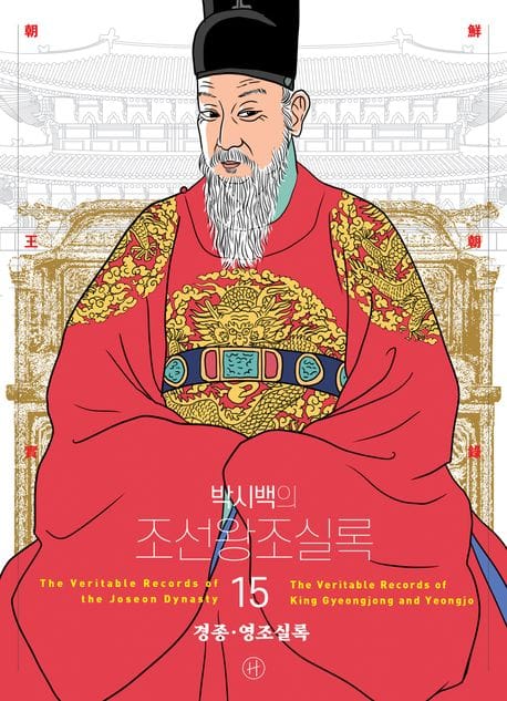 박시백의 조선왕조실록 15 (어진 에디션) - 경종·영조실록, 2024년 개정판