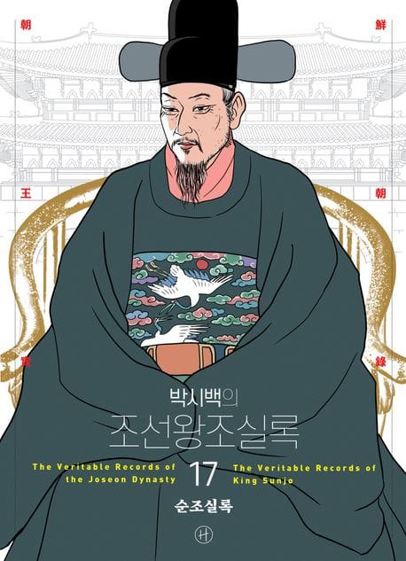 박시백의 조선왕조실록 17 (어진 에디션) - 순조실록, 2024년 개정판