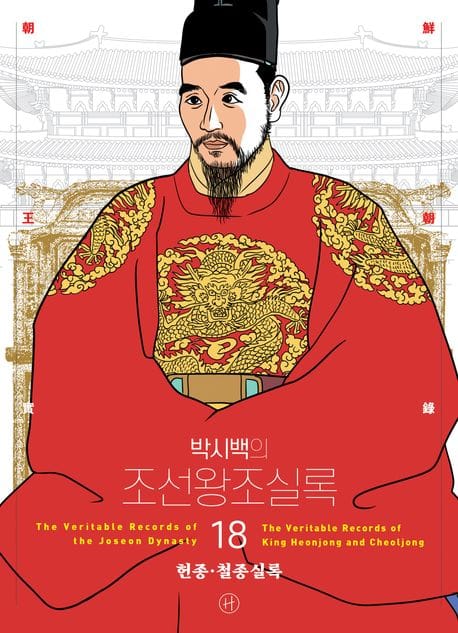 박시백의 조선왕조실록 18 (어진 에디션) - 헌종·철종실록, 2024년 개정판