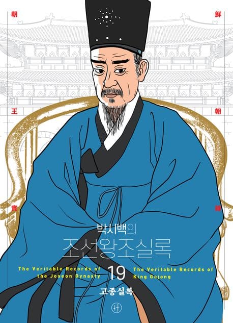 박시백의 조선왕조실록 19 (어진 에디션) - 고종실록, 2024년 개정판