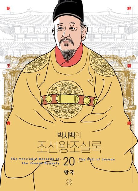 박시백의 조선왕조실록 20 (어진 에디션) - 망국, 2024년 개정판