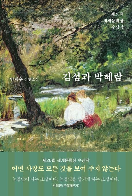 김섬과 박혜람 (제20회 세계문학상 수상작 | 임택수 장편소설)