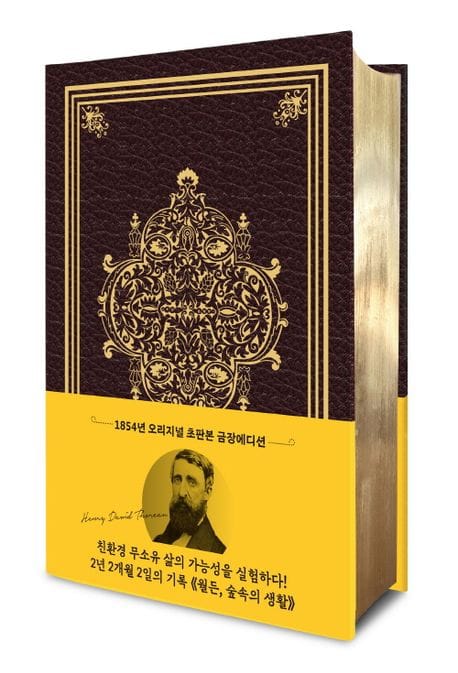 월든(초판본)(1854년 오리지널 초판본 표지디자인 초호화 스키버 금장에디션) (숲속의 생활)