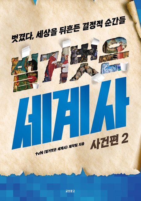 벌거벗은 세계사: 사건편 2 (벗겼다, 세상을 뒤흔든 결정적 순간들)