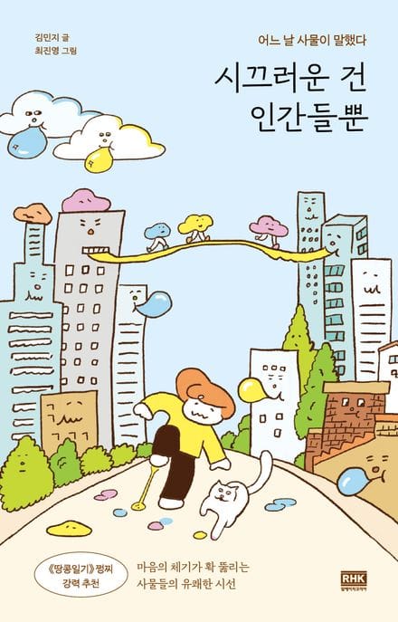 시끄러운 건 인간들뿐 (어느 날 사물이 말했다)