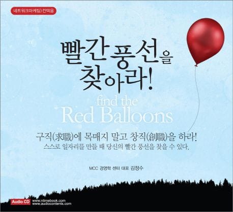 빨간 풍선을 찾아라(Audio Book) (구직에 목매지 말고 창직을 하라)