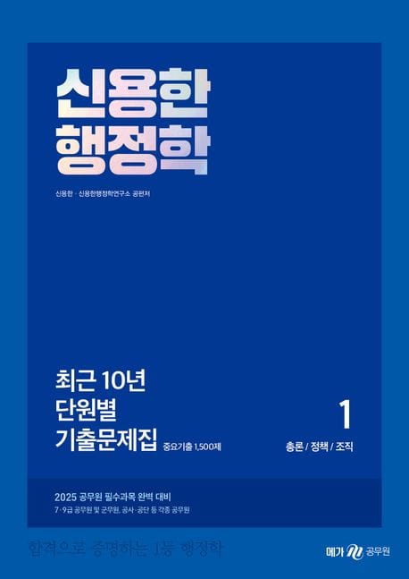 2025 신용한 행정학 최근 10년 단원별 기출문제집 세트