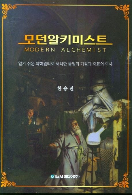 모던알키미스트 (알기 쉬운 과학원리로 해석한 물질의 기원과 재료의 역사)