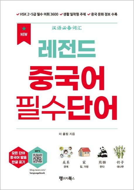 New 레전드 중국어 필수단어 (HSK 2~5급 필수 어휘 3600, 여행 등 생활 밀착형 주제, 중국 문화 정보 수록)