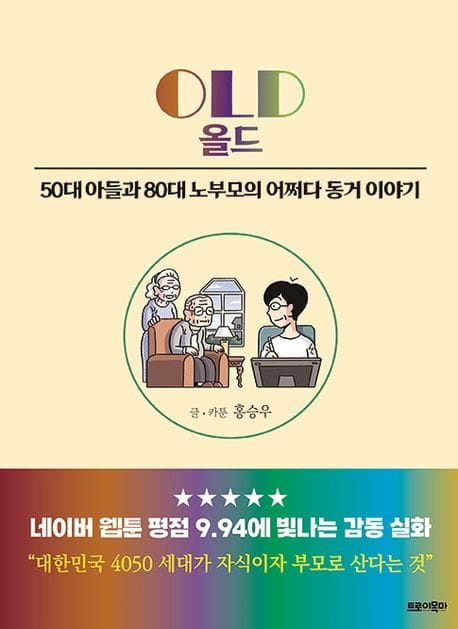 올드(OLD) (50대 아들과 80대 노부모의 어쩌다 동거 이야기)