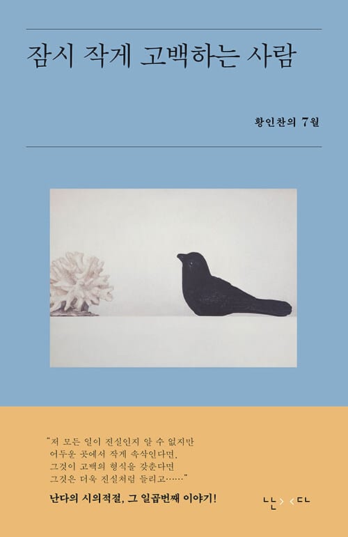 잠시 작게 고백하는 사람 (황인찬의 7월)