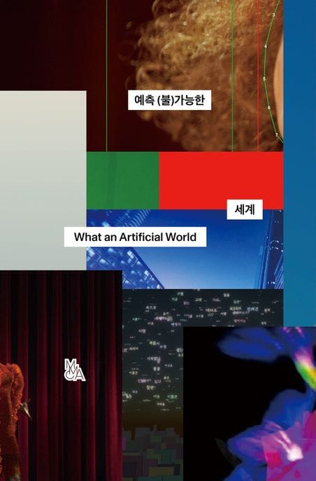 예측 (불)가능한 세계 (What an Artificial World)