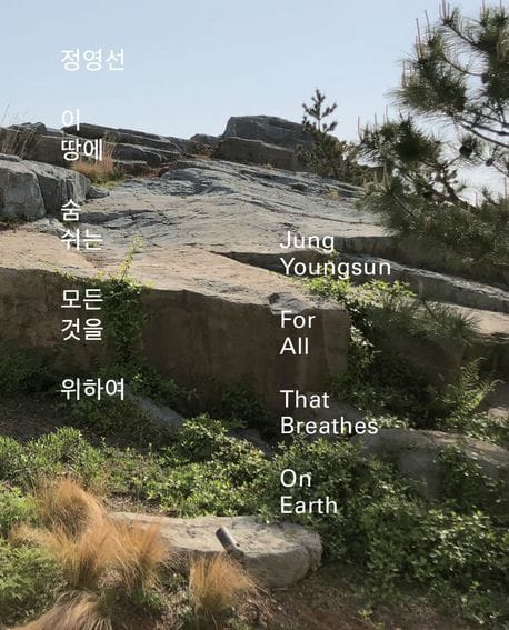 정영선 : 이 땅에 숨 쉬는 모든 것을 위하여