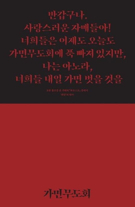 가면무도회
