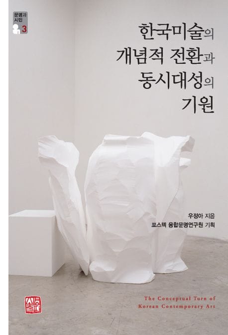 한국미술의 개념적 전환과 동시대성의 기원
