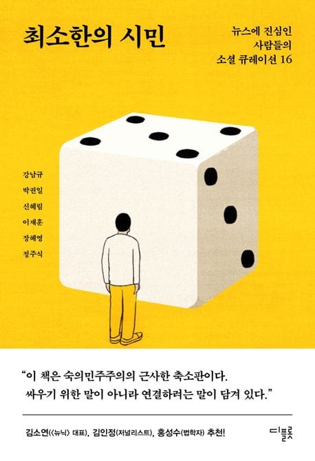 최소한의 시민 (뉴스에 진심인 사람들의 소셜 큐레이션 16)