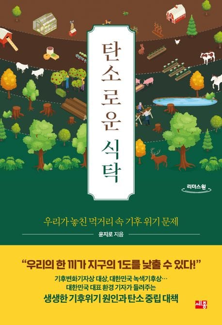 탄소로운 식탁(큰글자도서) (우리가 놓친 먹거리 속 기후 위기 문제)