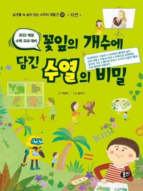 꽃잎의 개수에 담긴 수열의 비밀 (자연, 개정판)