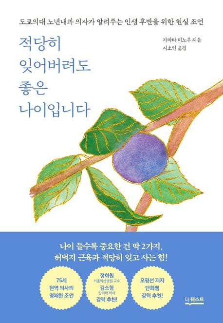 적당히 잊어버려도 좋은 나이입니다 (도쿄의대 노년내과 의사가 알려주는 인생 후반을 위한 현실 조언)