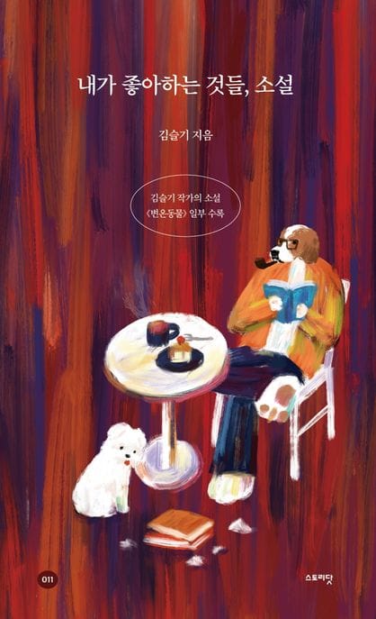 내가 좋아하는 것들, 소설 (김슬기 작가의 소설 《변온동물》 일부 수록)