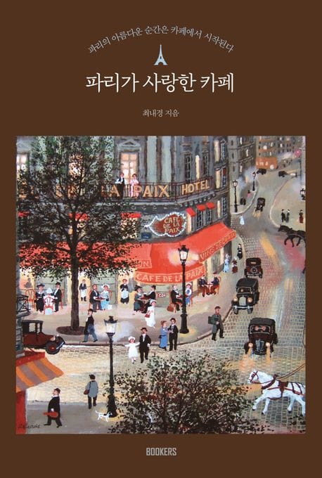 파리가 사랑한 카페 (파리의 아름다운 순간은 카페에서 시작된다)
