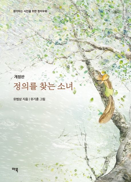 정의를 찾는 소녀 (개정판)