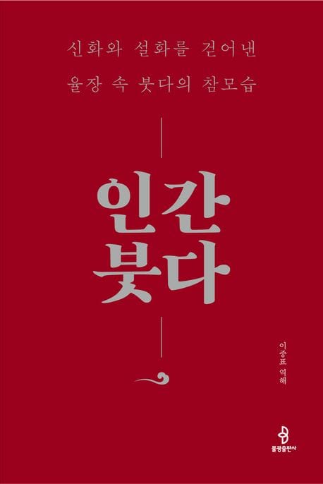 인간 붓다 (신화와 설화를 걷어낸 율장 속 붓다의 참모습)