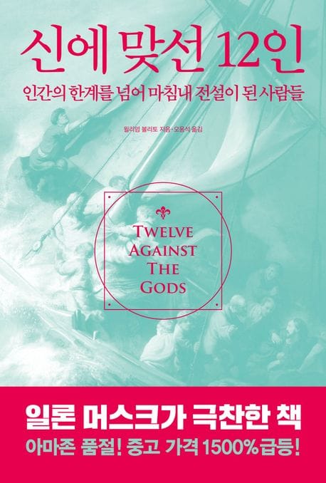 신에 맞선 12인 (인간의 한계를 넘어 마침내 전설이 된 사람들)