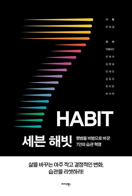 세븐 해빗 (평범을 비범으로 바꾼 7인의 습관 혁명)