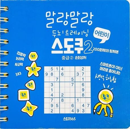 말랑말랑 두뇌트레이닝 어린이 스도쿠 2: 중급