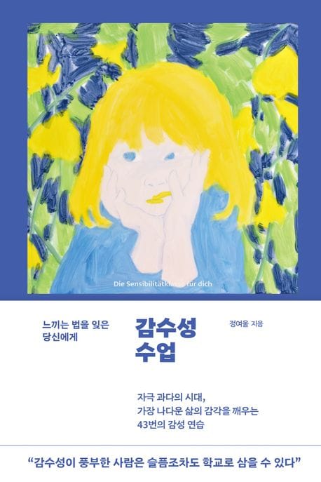 감수성 수업 (느끼는 법을 잊은 당신에게)