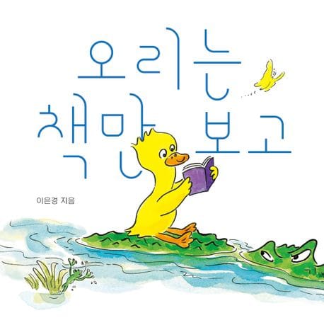 오리는 책만 보고 (서울국제도서전 2024 한국에서 가장 즐거운 책 선정)