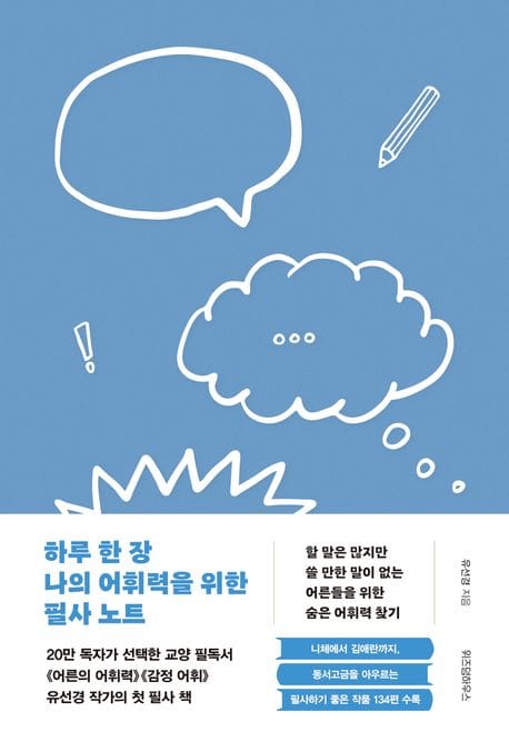 하루 한 장 나의 어휘력을 위한 필사 노트(큰글자도서) (할 말은 많지만 쓸 만한 말이 없는 어른들의 숨은 어휘력 찾기)