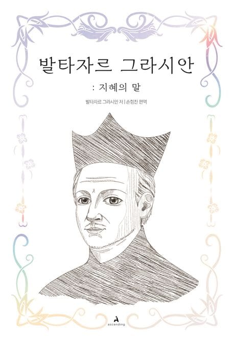 발타자르 그라시안: 지혜의 말