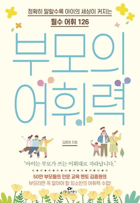 부모의 어휘력 (정확히 말할수록 아이의 세상이 커지는 필수 어휘 126)